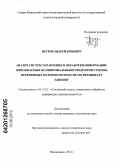 Петров, Андрей Юрьевич. Анализ систем управления и обработки информации, описываемых полиномиальными моделями степень переменных которых по модулю не превышает единицу: дис. кандидат технических наук: 05.13.01 - Системный анализ, управление и обработка информации (по отраслям). Владикавказ. 2012. 155 с.
