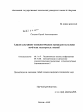Сакулин, Сергей Александрович. Анализ состояния технологических процессов на основе нечётких экспертных знаний: дис. кандидат технических наук: 05.13.17 - Теоретические основы информатики. Москва. 2009. 167 с.