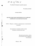 Сальман Сабиха. Анализ социально-экономического развития Сирийской Арабской Республики: дис. кандидат экономических наук: 08.00.14 - Мировая экономика. Москва. 1998. 146 с.