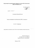 Нечипуренко, Дмитрий Юрьевич. Анализ специфичности расщепления ДНК ультразвуком: дис. кандидат физико-математических наук: 03.01.02 - Биофизика. Москва. 2010. 90 с.