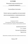 Смагина, Ирина Анатольевна. Анализ структур и разработка методов оценки качества прецизионных электромеханических следящих систем: дис. кандидат технических наук: 05.13.01 - Системный анализ, управление и обработка информации (по отраслям). Москва. 2007. 156 с.