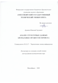 Аркашов Николай Сергеевич. Анализ структурных данных аномальных процессов переноса: дис. доктор наук: 05.13.17 - Теоретические основы информатики. ФГБУН Институт систем информатики имени А.П. Ершова Сибирского отделения Российской академии наук. 2020. 277 с.