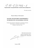 Павлов, Кирилл Викторович. Анализ структурных возмущений и особенностей управляемых систем: дис. кандидат технических наук: 05.13.01 - Системный анализ, управление и обработка информации (по отраслям). Саратов. 2000. 176 с.