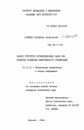 Дземида, Гинтаутас Альфонсович. Анализ структуры оптимизационных задач как средство повышения эффективности оптимизации: дис. кандидат технических наук: 05.13.01 - Системный анализ, управление и обработка информации (по отраслям). Вильнюс. 1984. 176 с.