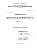 Хижняк, Евгений Павлович. Анализ термоструктур биологических систем методом матричной инфракрасной термографии: дис. кандидат физико-математических наук: 03.00.02 - Биофизика. Пущино. 2008. 150 с.