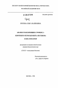 Кретова, Ольга Валерьевна. Анализ транскрипции суффикса-короткого ретроэлемента из генома D. Melanogaster: дис. кандидат биологических наук: 03.00.03 - Молекулярная биология. Москва. 2006. 82 с.