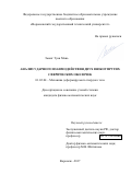 Зыонг Туан Мань. Анализ ударного взаимодействия двух вязкоупругих сферических оболочек: дис. кандидат наук: 01.02.04 - Механика деформируемого твердого тела. Воронеж. 2017. 116 с.