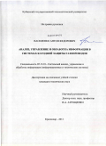 Василенко, Антон Федорович. Анализ, управление и обработка информации в системах катодной защиты газопроводов: дис. кандидат технических наук: 05.13.01 - Системный анализ, управление и обработка информации (по отраслям). Краснодар. 2011. 146 с.