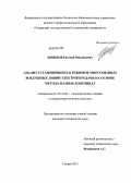 Шишков, Евгений Михайлович. Анализ установившихся режимов многоцепных воздушных линий электропередачи на основе метода фазных координат: дис. кандидат технических наук: 05.14.02 - Электростанции и электроэнергетические системы. Самара. 2013. 137 с.