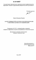 Ефимов, Владимир Игоревич. Анализ уязвимостей в системе мультиплексирования разнесенных данных и ее модификациях: дис. кандидат технических наук: 05.13.01 - Системный анализ, управление и обработка информации (по отраслям). Омск. 2007. 92 с.