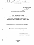 Ситникова, Влада Валерьевна. Анализ в системе управления финансовыми результатами деятельности производственных предприятий: дис. кандидат экономических наук: 08.00.12 - Бухгалтерский учет, статистика. Йошкар-Ола. 2005. 278 с.