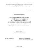 Батехин Владимир Игоревич. Анализ влияния факторов устойчивого развития на инвестиционную привлекательность компаний: дис. кандидат наук: 00.00.00 - Другие cпециальности. «Финансовый университет при Правительстве Российской Федерации». 2026. 200 с.
