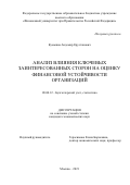 Кумыков Андемир Ерустанович. Анализ влияния ключевых заинтересованных сторон на оценку финансовой устойчивости организаций: дис. кандидат наук: 08.00.12 - Бухгалтерский учет, статистика. ФГОБУ ВО Финансовый университет при Правительстве Российской Федерации. 2021. 194 с.