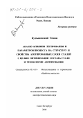 Будзыновский Томаш. Анализ влияния легирования и параметров процесса на структуру и свойства азотированных слоев сталей с целью оптимизации состава стали и технологии азотирования: дис. доктор технических наук: 05.16.01 - Металловедение и термическая обработка металлов. Санкт-Петербург. 2000. 225 с.