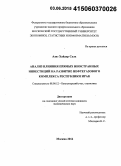 Азиз Хайдер Салх. Анализ влияния прямых иностранных инвестиций на развитие нефтегазового комплекса Республики Ирак: дис. кандидат наук: 08.00.12 - Бухгалтерский учет, статистика. Москва. 2014. 145 с.