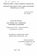 Меленец, Юрий Витальевич. Анализ временных рядов с периодическими вероятностными характеристиками: дис. кандидат физико-математических наук: 01.01.05 - Теория вероятностей и математическая статистика. Минск. 1984. 128 с.