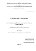 Абрамова, Елена Владимировна. Анализ взаимодействия афобазола с сигма-1 рецепторами: дис. кандидат наук: 14.03.06 - Фармакология, клиническая фармакология. Москва. 2017. 131 с.