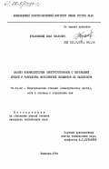 Красовский, Иван Иванович. Анализ взаимодействия электроустановок с окружающей средой и разработка мероприятий повышения их надежности: дис. кандидат технических наук: 05.14.02 - Электростанции и электроэнергетические системы. Кишинев. 1984. 233 с.