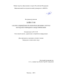 Хейн Тун. Анализ защищённости информационных систем методами гибридного моделирования: дис. кандидат наук: 05.13.01 - Системный анализ, управление и обработка информации (по отраслям). ФГАОУ ВО  «Национальный исследовательский университет «Московский институт электронной техники». 2019. 115 с.