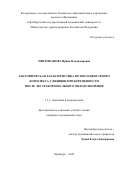 Митрофанова Ирина Владимировна. Анатомическая характеристика фетоплацентарного комплекса у женщин при беременности после экстракорпорального оплодотворения: дис. кандидат наук: 00.00.00 - Другие cпециальности. ФГБНУ «Сибирский научно-исследовательский институт экономики сельского хозяйства». 2026. 200 с.