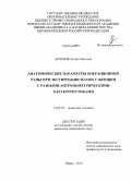 Артемов, Антон Олегович. Анатомические параметры операционной раны при экстирпации матки у женщин с разными антропометрическими характеристиками: дис. кандидат наук: 14.03.01 - Анатомия человека. Оренбург. 2014. 179 с.