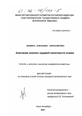 Вощевоз, Александра Александровна. Анатомия скелета грудной конечности кошки: дис. кандидат ветеринарных наук: 16.00.02 - Патология, онкология и морфология животных. Санкт-Петербург. 2001. 149 с.