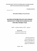 Камчыбеков, Шерали Токтоматович. Анатомно-экспериментальное обоснование клинического применения фармагена при пластике паховых грыж: дис. кандидат медицинских наук: 14.00.02 - Анатомия человека. Новосибирск. 2005. 119 с.
