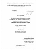 Морозов, Сергей Анатольевич. Анатомо-клиническое обоснование использования эндовидеотехнологий при оболочечных гематомах в передних отделах мозгового черепа: дис. кандидат медицинских наук: 14.03.01 - Анатомия человека. Санкт-Петербург. 2011. 200 с.