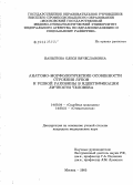 Каныгина, Олеся Вячеславовна. Анатомо-морфологические особенности строения зубов и ушной раковины в идентификации личности: дис. кандидат медицинских наук: 14.00.24 - Судебная медицина. Москва. 2006. 114 с.