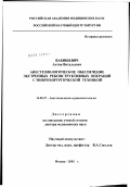 Вабищевич, Антон Витальевич. Анестезиологическое обеспечение экстренных реконструктивных операций с микрохирургической техникой: дис. доктор медицинских наук: 14.00.37 - Анестезиология и реаниматология. Москва. 2003. 250 с.