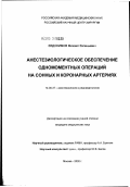 Евдокимов, Михаил Евгеньевич. Анестезиологическое обеспечение одномоментных операций на сонных и коронарных артериях: дис. кандидат медицинских наук: 14.00.37 - Анестезиология и реаниматология. Москва. 2002. 108 с.