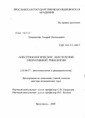 Тимошенко, Андрей Леонидович. Анестезиологическое обеспечение оперативной ринологии: дис. доктор медицинских наук: 14.00.37 - Анестезиология и реаниматология. Москва. 2005. 228 с.