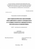 Смородников, Алексей Александрович. Анестезиологическое обеспечение операций вентрального спондилодеза в условиях открытого пневмоторакса при переломах позвоночника: дис. кандидат медицинских наук: 14.00.37 - Анестезиология и реаниматология. Новосибирск. 2004. 155 с.