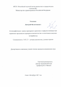 Тепляков Дмитрий Валентинович. Ангиографическая оценка коронарного кровотока и перфузии миокарда  при  первичном чрескожном коронарном вмешательстве  и селективном введении эптифибатида: дис. кандидат наук: 14.01.13 - Лучевая диагностика, лучевая терапия. ФГБУ «Российский научный центр радиологии и хирургических технологий имени академика А.М. Гранова» Министерства здравоохранения Российской Федерации. 2017. 140 с.