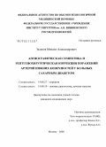 Зеленов, Михаил Александрович. Ангиографическая семиотика и рентгенохирургическая коррекция поражений артерий нижних конечностей у больных сахарным диабетом: дис. кандидат медицинских наук: 14.00.27 - Хирургия. Москва. 2008. 175 с.