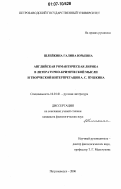Шлейкина, Галина Юрьевна. Английская романтическая лирика в литературно-критической мысли и творческой интерпретации А.С. Пушкина: дис. кандидат филологических наук: 10.01.01 - Русская литература. Петрозаводск. 2006. 238 с.