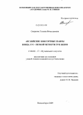 Смирнова, Татьяна Вячеславовна. Английские консортные жанры конца XVI - первой четверти XVII веков: дис. кандидат искусствоведения: 17.00.02 - Музыкальное искусство. Новосибирск. 2009. 386 с.