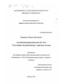 Оверченко, Михаил Викторович. Английский рыцарский роман XIV века "Сэр Гавейн и Зеленый Рыцарь": Проблемы поэтики: дис. кандидат филологических наук: 10.01.05 - Литература народов Европы, Америки и Австралии. Москва. 1999. 166 с.