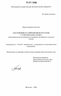 Морозова, Ирина Олеговна. Англицизмы в современном русском студенческом сленге: сопоставительное исследование на материале английского и русского языков: дис. кандидат филологических наук: 10.02.20 - Сравнительно-историческое, типологическое и сопоставительное языкознание. Пятигорск. 2006. 218 с.