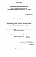 Головатина, Полина Михайловна. Англо-американская и отечественная историография помощи Советскому Союзу по ленд-лизу в годы Второй мировой войны: 1941-1945 гг.: дис. кандидат исторических наук: 07.00.09 - Историография, источниковедение и методы исторического исследования. Екатеринбург. 2006. 281 с.