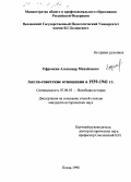 Ефремкин, Александр Михайлович. Англо-советские отношения в 1939-1941 гг.: дис. кандидат исторических наук: 07.00.03 - Всеобщая история (соответствующего периода). Пенза. 1998. 172 с.