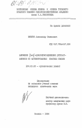 Вязгин, Александр Семенович. Анионное (3+2) - циклоприсоединение дитиоатанионов по активированным кратным связям: дис. кандидат химических наук: 02.00.03 - Органическая химия. Москва. 1984. 145 с.