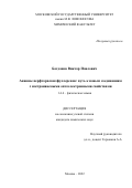 Богданов Виктор Павлович. Анионы перфторалкилфуллеренов: путь к новым соединениям с настраиваемыми оптоэлектронными свойствами: дис. кандидат наук: 00.00.00 - Другие cпециальности. ФГБОУ ВО «Московский государственный университет имени М.В. Ломоносова». 2022. 140 с.