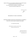 Зиятдинова Рузанна Мажитовна. Анизометричные комплексы европия(III) и тербия(III) с термочувствительной люминесценцией: дис. кандидат наук: 00.00.00 - Другие cпециальности. ФГБОУ ВО «Казанский национальный исследовательский технологический университет». 2023. 161 с.