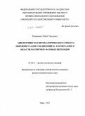 Кошкидько, Юрий Сергеевич. Анизотропия магнитокалорического эффекта монокристаллов соединений 3d- и 4f-металлов в области магнитных фазовых переходов: дис. кандидат физико-математических наук: 01.04.11 - Физика магнитных явлений. Тверь. 2011. 162 с.