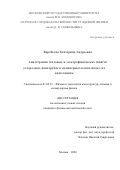 Воробьева Екатерина Андреевна. Анизотропия тепловых и электрофизических свойств углеродных нанотрубок и полимерных композитов с их включением: дис. кандидат наук: 01.04.15 - Молекулярная физика. ФГБОУ ВО «Московский государственный университет имени М.В. Ломоносова». 2020. 135 с.