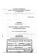 Шевченко, Виталий Георгиевич. Анизотропные эффекты в полимерных композитах и их электромагнитные следствия: дис. доктор химических наук в форме науч. докл.: 02.00.06 - Высокомолекулярные соединения. Москва. 2001. 72 с.