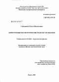 Сандакова, Ольга Васильевна. Анизотропные космологические модели с вращением: дис. кандидат физико-математических наук: 01.04.02 - Теоретическая физика. Пермь. 2009. 128 с.