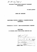 Ханчич, Олег Алексеевич. Анизотропные структуры в полимерах с различной жесткостью макромолекул: дис. доктор химических наук: 02.00.06 - Высокомолекулярные соединения. Москва. 1997. 325 с.