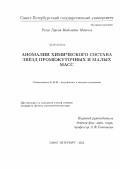 Рохас Гарсия Маделайне Митчел. Аномалии химического состава звезд промежуточных и малых масс: дис. кандидат наук: 01.03.02 - Астрофизика, радиоастрономия. Санкт-Петербург. 2013. 125 с.